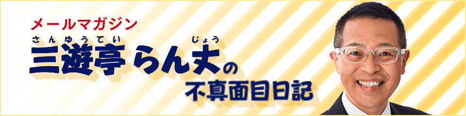 メールマガジン　三遊亭らん丈の不真面目日記