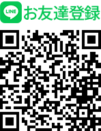 LINEお友達登録