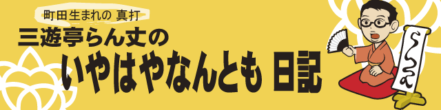 旧ブログ「いやはやなんとも日記」