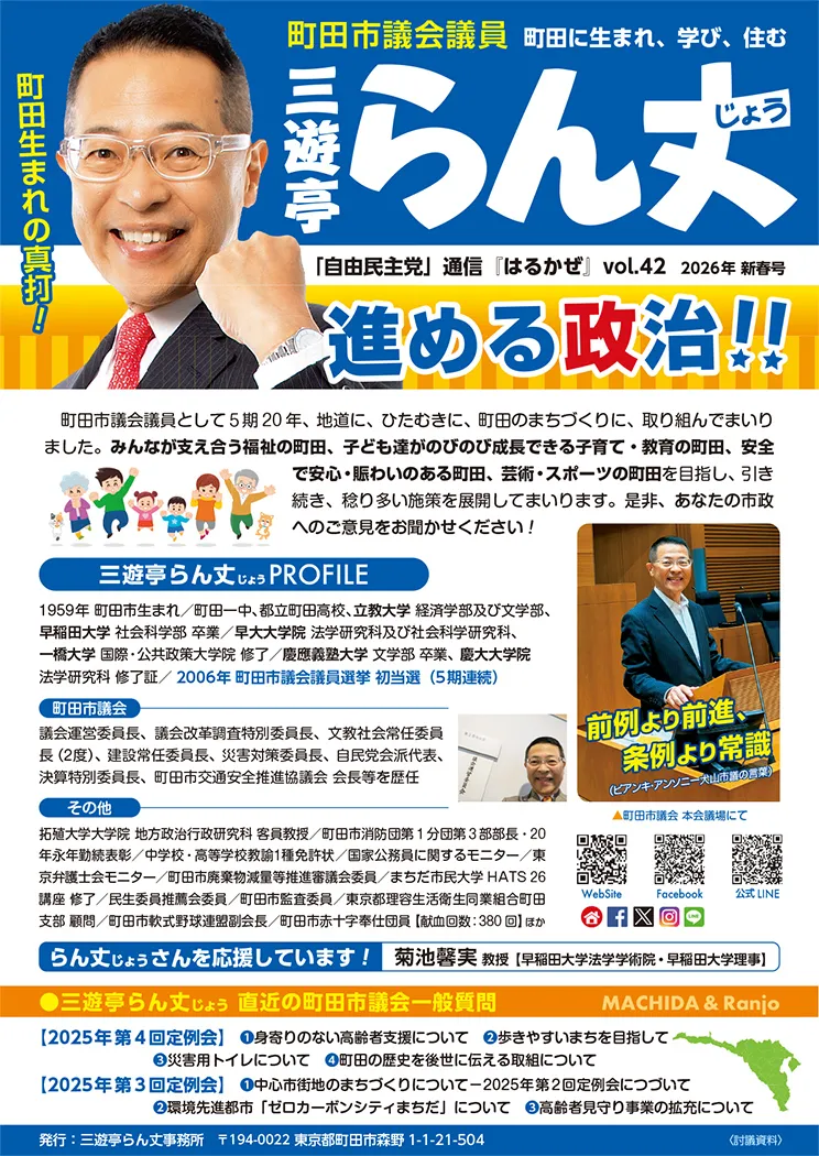 「自由民主党」通信『はるかぜ』vol.42 2026年新春号・オモテ